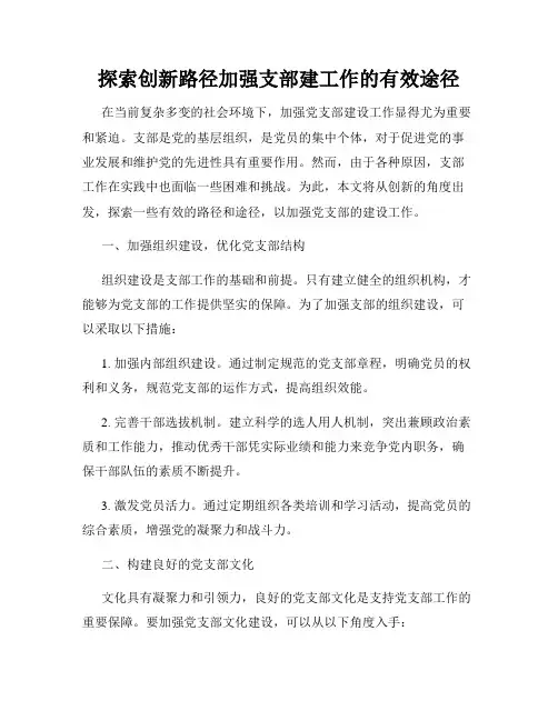 探索创新路径加强支部建工作的有效途径