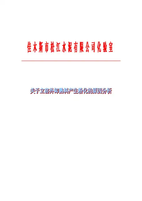 水泥熟料产生粉化的原因分析20120810YYYY 2