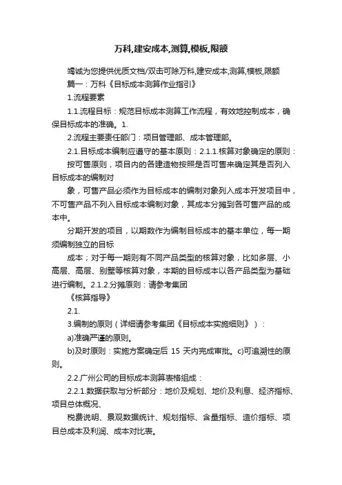万科,建安成本,测算,模板,限额