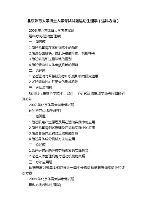 北京体育大学博士入学考试试题运动生理学（运科方向）