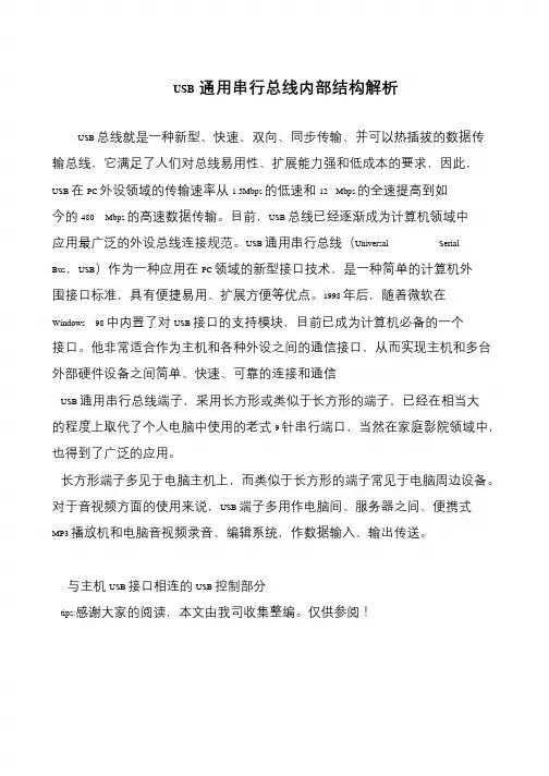 USB通用串行总线内部结构解析