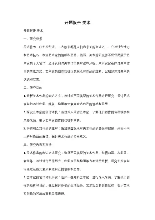开题报告 美术