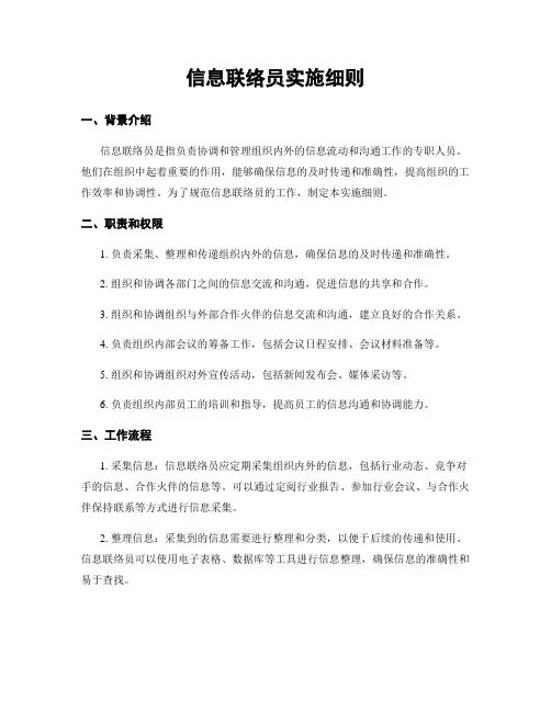 信息联络员实施细则