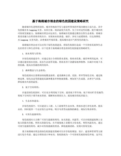 基于海绵城市理念的绿色校园建设策略研究