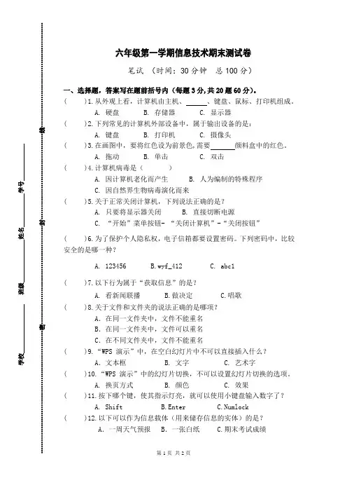 六年级第一学期信息技术期末测试卷