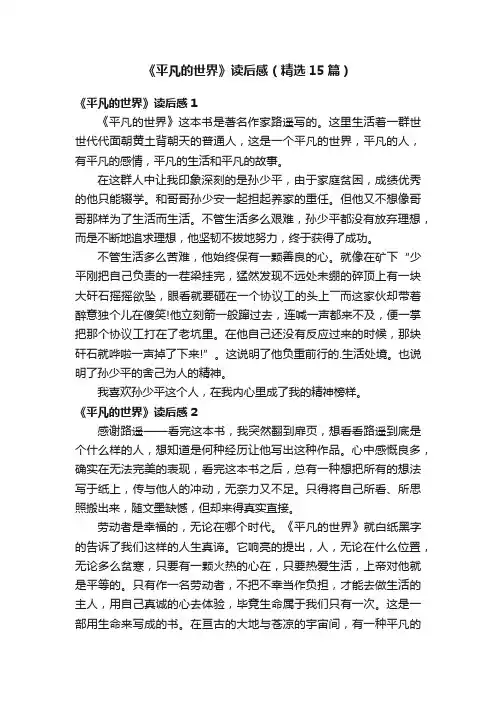 《平凡的世界》读后感（精选15篇）