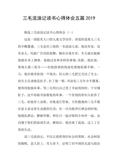 三毛流浪记读书心得体会五篇2019