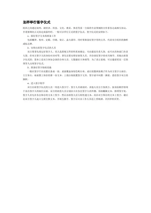 怎样举行签字仪式