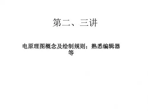 电子CAD第二、三讲
