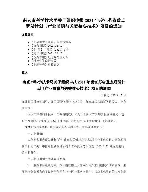 南京市科学技术局关于组织申报2021年度江苏省重点研发计划（产业前瞻与关键核心技术）项目的通知