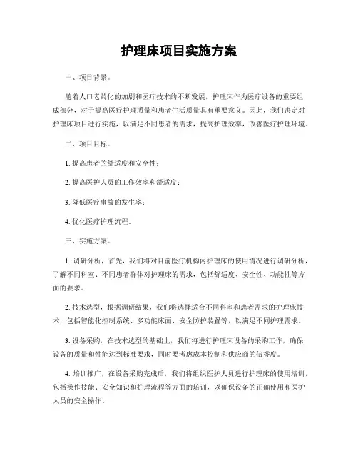 护理床项目实施方案