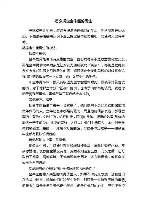 怎么搞定金牛座的男生