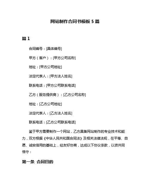 网站制作合同书模板5篇