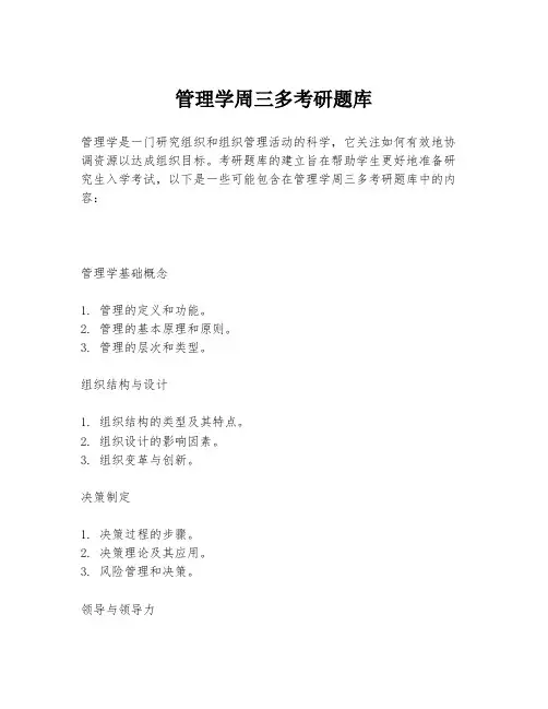 管理学周三多考研题库