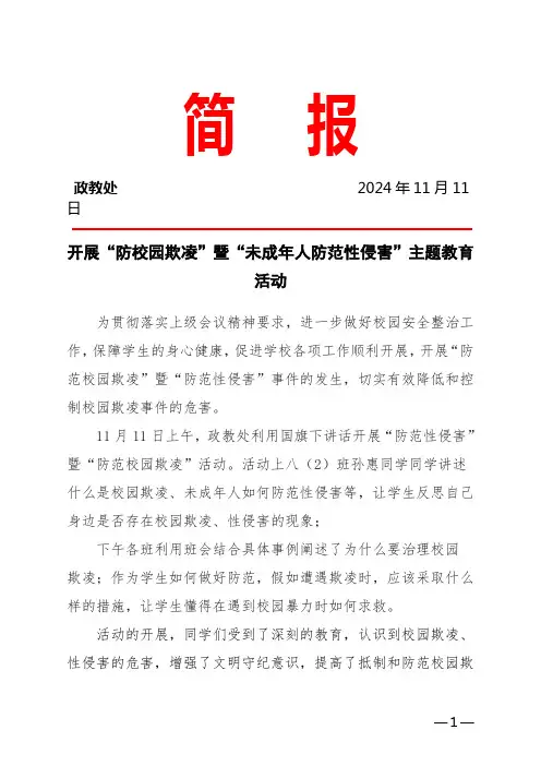 开展校园欺凌暨性侵害未成年学生主题教育活动简报