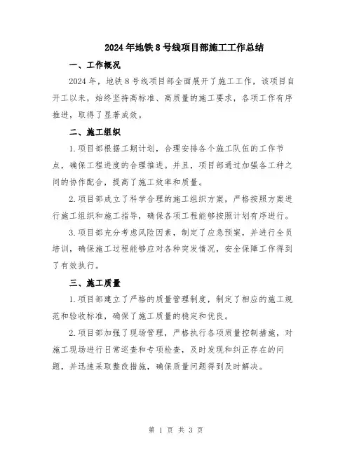 2024年地铁8号线项目部施工工作总结