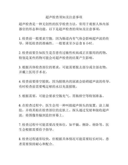 超声检查须知及注意事项