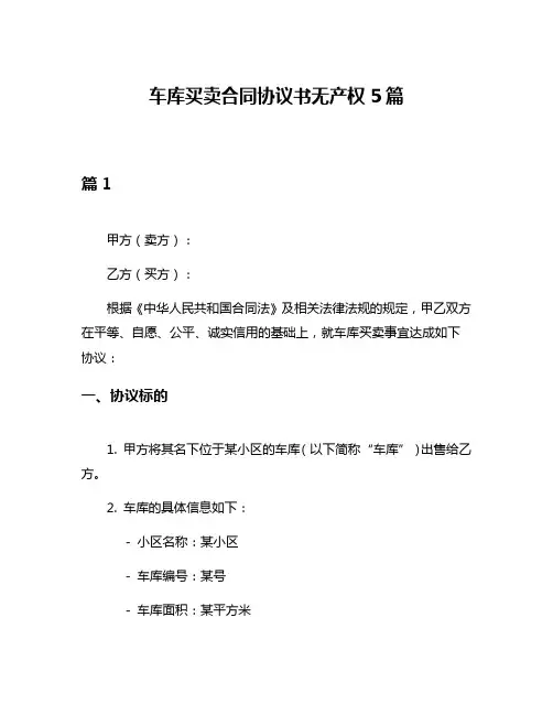 车库买卖合同协议书无产权5篇