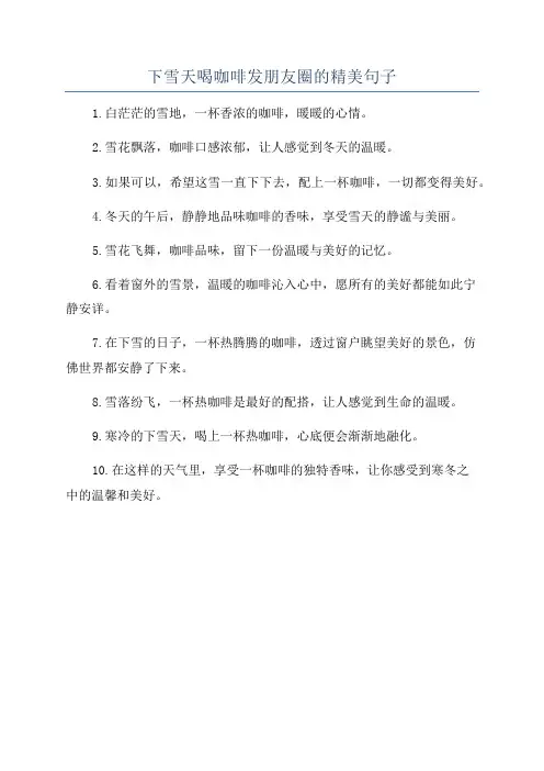 下雪天喝咖啡发朋友圈的精美句子