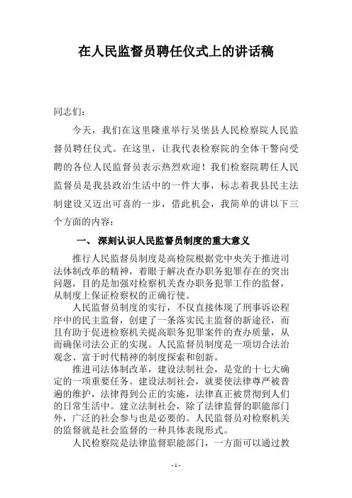在人民监督员受聘仪式上的讲话