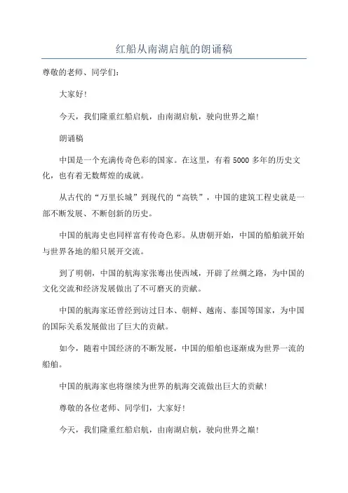红船从南湖启航的朗诵稿