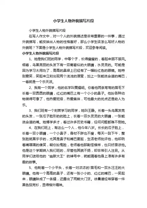 小学生人物外貌描写片段