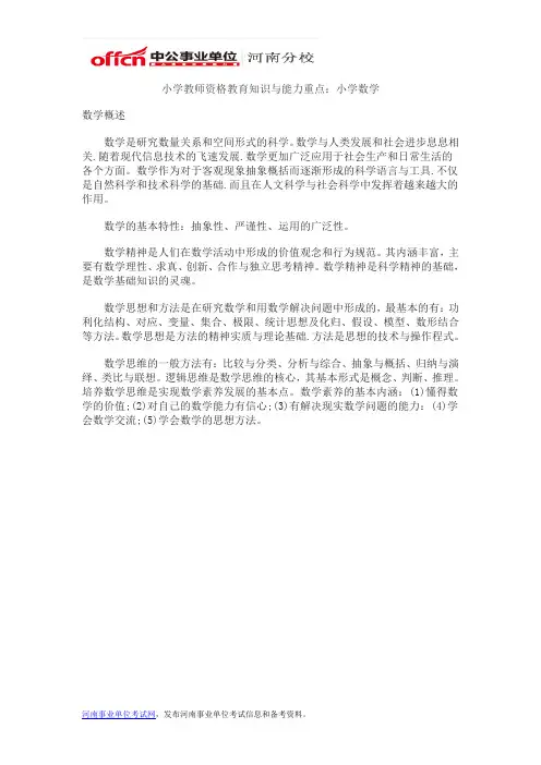 小学教师资格教育知识与能力重点：小学数学