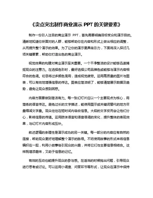 《卖点突出制作商业演示PPT的关键要素》
