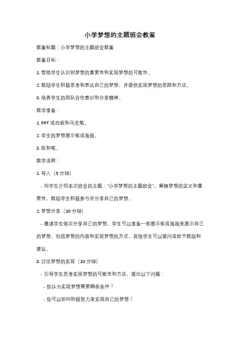 小学梦想的主题班会教案