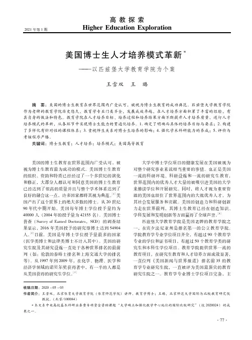 美国博士生人才培养模式革新——以匹兹堡大学教育学院为个案