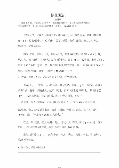 《桃花源记》原文翻译、字词解释、节奏划分