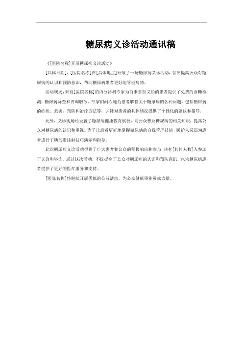 糖尿病义诊活动通讯稿
