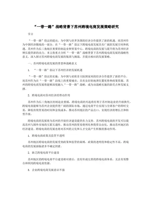 “一带一路”战略背景下苏州跨境电商发展策略研究