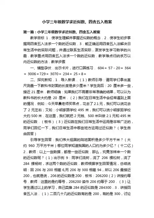 小学三年级数学求近似数、四舍五入教案