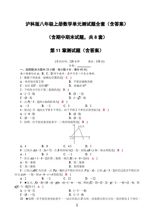 沪科版八年级上册数学单元测试题全套(含答案)