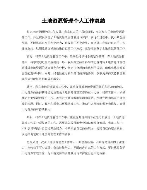 土地资源管理个人工作总结