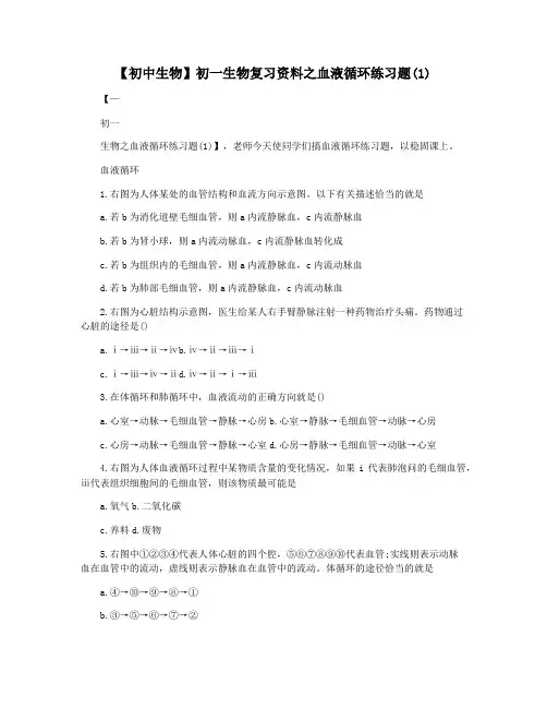 【初中生物】初一生物复习资料之血液循环练习题(1)