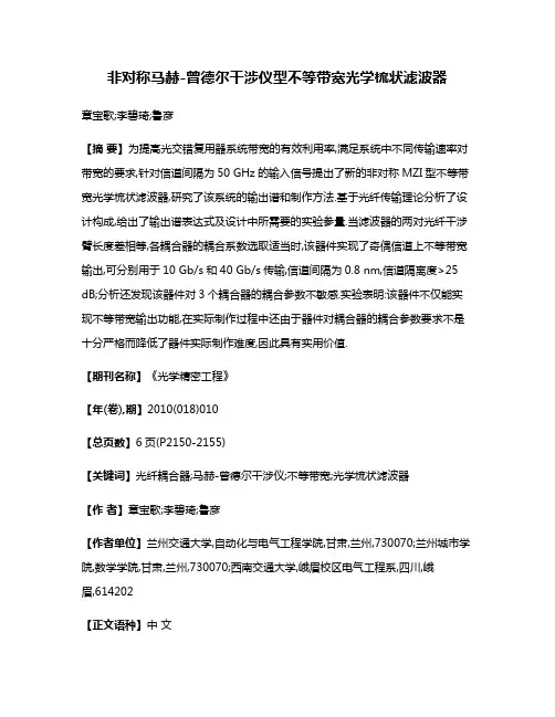 非对称马赫-曾德尔干涉仪型不等带宽光学梳状滤波器