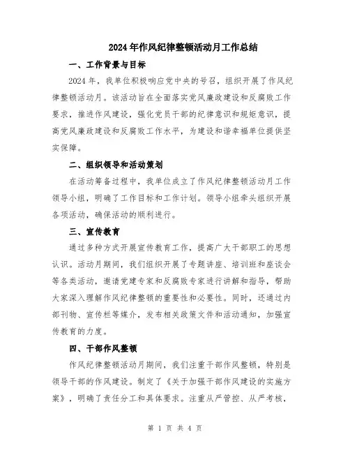 2024年作风纪律整顿活动月工作总结