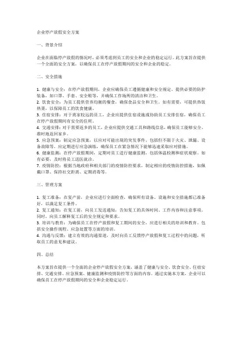 企业停产放假安全方案