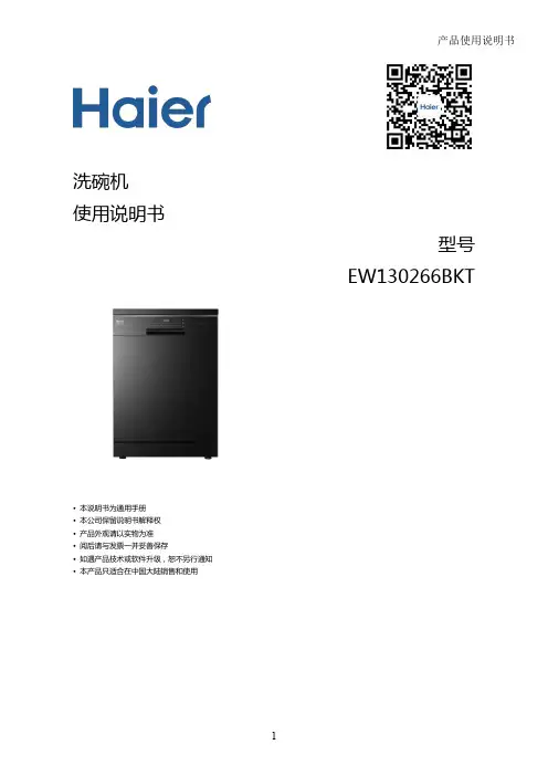 海尔 EW130266BKT 13套独嵌两用全自动洗碗机 使用说明书