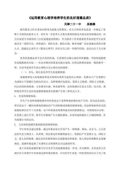运用教育心理学培养学生的良好道德品质