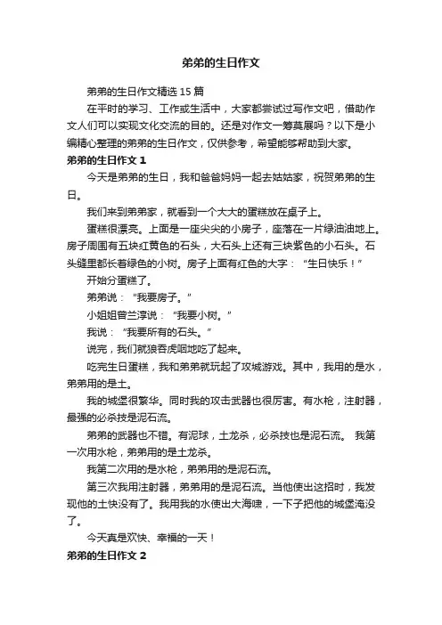 弟弟的生日作文精选15篇