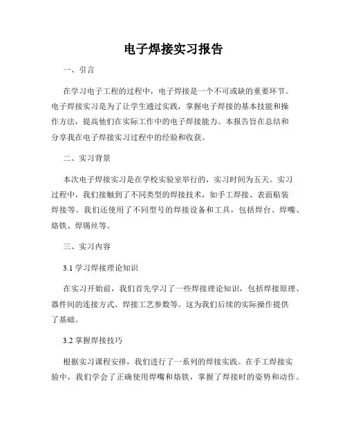 电子焊接实习报告