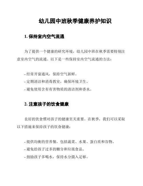 幼儿园中班秋季健康养护知识