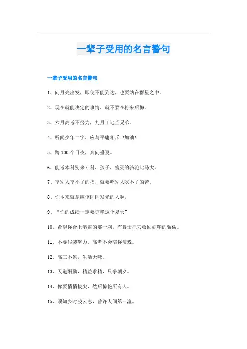 一辈子受用的名言警句