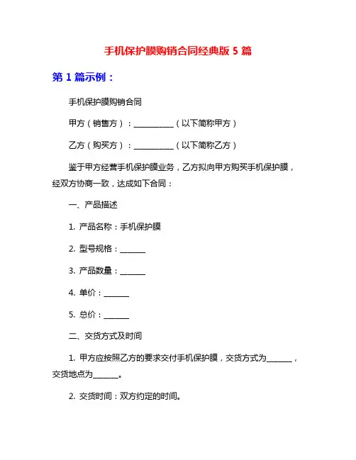 手机保护膜购销合同经典版5篇
