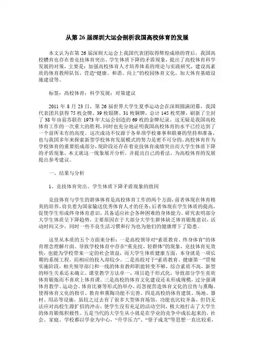 从第26届深圳大运会剖析我国高校体育的发展