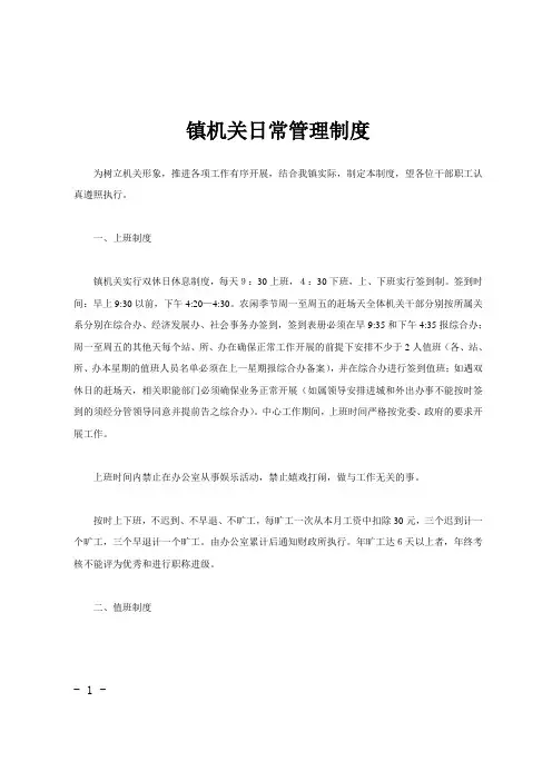 镇机关日常管理制度