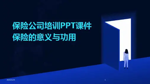 2024年度保险公司培训PPT课件保险的意义与功用